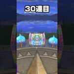 【ドラクエウォーク】【ガチャ50連…奇跡を信じた結果】#shorts #ドラクエウォーク #ガチャ