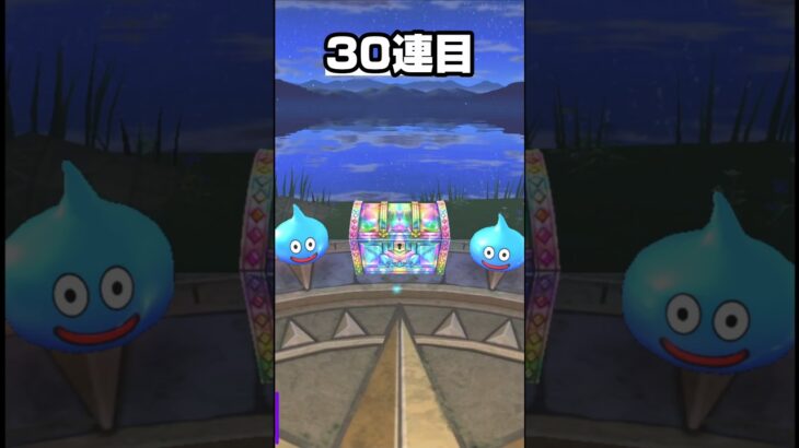【ドラクエウォーク】【ガチャ50連…奇跡を信じた結果】#shorts #ドラクエウォーク #ガチャ