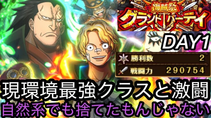 [トレクル]グランドパーティー開幕！初手に色々試すが現環境最強クラスとの対峙、自然系でもこれは全然あり！[OPTC][グランドパーティー]