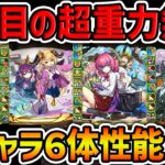 遂に2体目の超重力無効キャラ実装！パズドラ学園新キャラ6体性能解説！！【パズドラ】