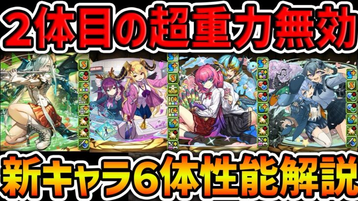 遂に2体目の超重力無効キャラ実装！パズドラ学園新キャラ6体性能解説！！【パズドラ】