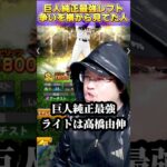 【プロスピA】巨人純正ライト最強が誰かで言い合いするのを横から見てた人たち#shorts