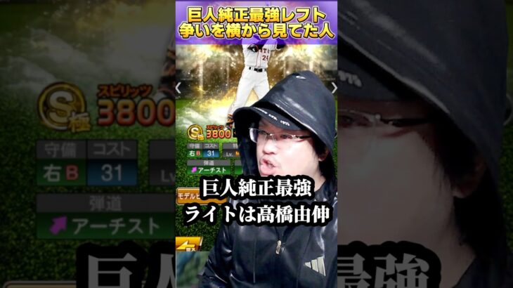 【プロスピA】巨人純正ライト最強が誰かで言い合いするのを横から見てた人たち#shorts