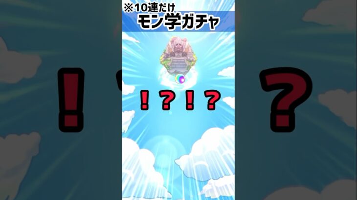 【モンスト】新ガチャ回したら…？【 #モンストガチャ 】【 #モンスト】