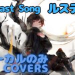 【Vocal Only】ルスティカ – One Last Song｜日本語版 #メメントモリ  #ラメント #オリジナルmv #ファンメイド