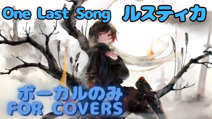 【Vocal Only】ルスティカ – One Last Song｜日本語版 #メメントモリ  #ラメント #オリジナルmv #ファンメイド