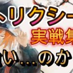 【トリクシー】ほとんど見ないけど強いのか？実戦バトルを確認【メメモリ】