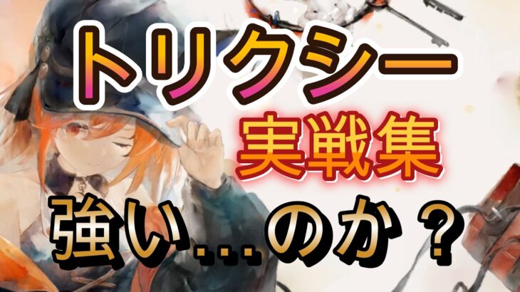 【トリクシー】ほとんど見ないけど強いのか？実戦バトルを確認【メメモリ】