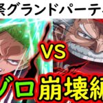 [トレクル]海賊祭グランドパーティ! VSゾロ入り最強ニカボニー編成を潰せるか!? [OPTC][Grand Party]