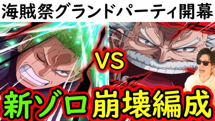 [トレクル]海賊祭グランドパーティ! VSゾロ入り最強ニカボニー編成を潰せるか!? [OPTC][Grand Party]