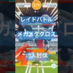 【GOツアーカロス】メガメタグロスのレイドバトル参戦動画/15人討伐 #ポケモンgo #pokemongo