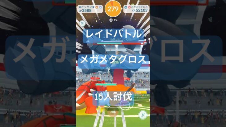 【GOツアーカロス】メガメタグロスのレイドバトル参戦動画/15人討伐 #ポケモンgo #pokemongo