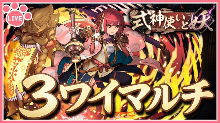 【パズドラ3人マルチ】式神イベントコロシアムで遊ぶ！石回収歓迎！【雑談】