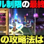 【ドラクエウォーク】ゼッペルほこらスキル制限攻略。