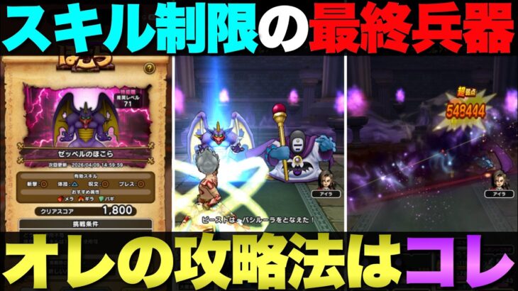【ドラクエウォーク】ゼッペルほこらスキル制限攻略。