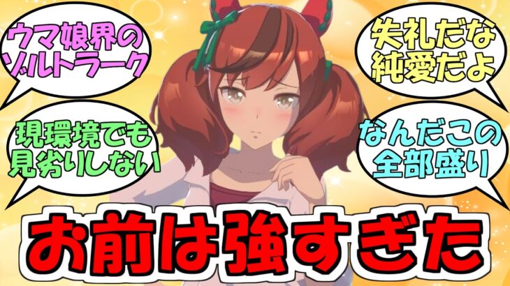 『トレウマ界のゾルトラーク、ナイスネイチャ』に対するみんなの反応【ウマ娘プリティーダービー】