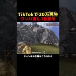 油断禁物ということがわかる動画　#荒野行動 #shorts