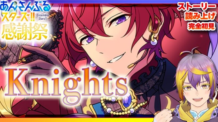 【#あんスタ】アテレコストーリー読み🔰前編：仮面舞踏会で告白！？Knightsの感謝祭☆【暘晴あゆむ / #新人Vtuber 】#あんさんぶるスターズMusic