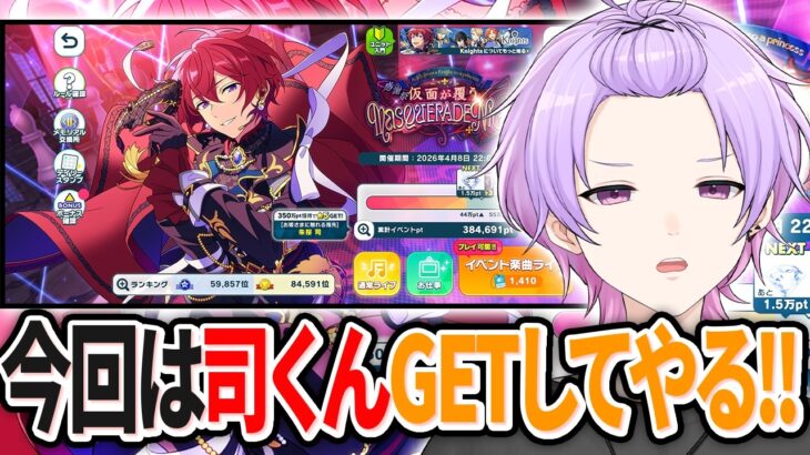 【#あんスタ 完全初見 大歓迎 】感謝祭◆仮面が覆うMASQUERADE NIGHTイベント走るよ！司くん待っててね☆【#あんさんぶるスターズ #95 #枢らす #個人vtuber】