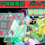 【パズドラ】ハルメア降臨周回　バレノア編成　学園ユラ×正月カミムスビ