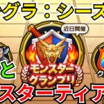 【ドラクエウォーク】モングラシーズン9の個人的ティア表と感想！