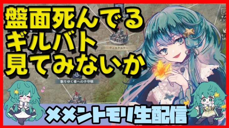 初見さん・コメント大歓迎 🔴【ギルドバトル #123】一強ギルドを打破した男 Slaydさんのまったりギルバトショー＆与太話【#メメントモリ】