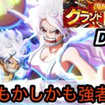 [トレクル]グランドパーティー３日目スタート！ニカボリーダーはどこまでやれる？どこもかしこも強者揃い。[OPTC][グランドパーティー]