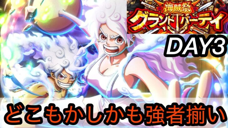 [トレクル]グランドパーティー３日目スタート！ニカボリーダーはどこまでやれる？どこもかしこも強者揃い。[OPTC][グランドパーティー]