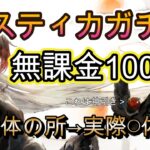 【無課金100連】ルスティカガチャ、確率2体のはずがとんでもない結果に【メメモリ】