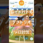 ダグトリオのレイドバトル参戦動画/ソロ討伐 #ポケモンgo #pokemongo