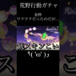 【バグ】荒野行動Switch 金枠ワクワク knives out