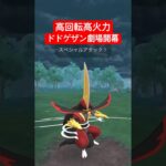 『ポケモンGO』優秀性能なドドゲザンが強すぎた【ファンタジーカップ】　#ポケモン #ポケモンgo #pokemongo #pokemon #ゲーム実況 #ゲーム #shorts #short