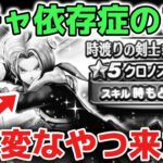【ドラクエウォーク】また変な奴きた！クロノスソード爆死か？ガチャ依存症はカモられるだけなので気をつけて下さい！！【DQウォーク】