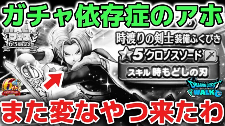 【ドラクエウォーク】また変な奴きた！クロノスソード爆死か？ガチャ依存症はカモられるだけなので気をつけて下さい！！【DQウォーク】