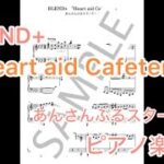 Heart aid Cafeteria あんさんぶるスターズ！！　ハートエイドカフェテリア　BLEND+  ピアノ　楽譜あり　中級　あんスタ