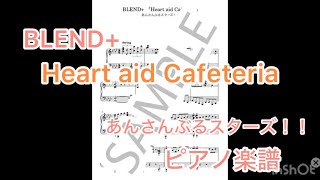 Heart aid Cafeteria あんさんぶるスターズ！！　ハートエイドカフェテリア　BLEND+  ピアノ　楽譜あり　中級　あんスタ
