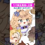 【#ウマ娘】全員ちっちゃくする81【#ゴールドシチー】