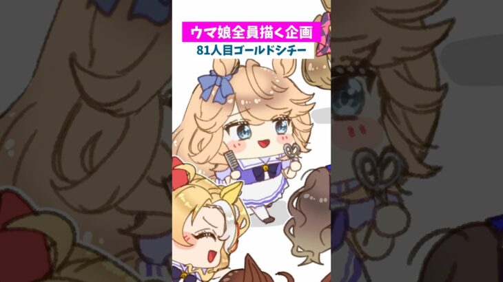 【#ウマ娘】全員ちっちゃくする81【#ゴールドシチー】