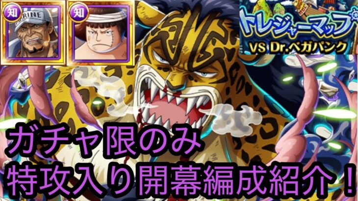 [トレクル]トレジャーマップVSベガパンクガチャ限入り編成紹介！黄猿なしでも…なんとかやれる！[OPTC][トレジャーマップ]