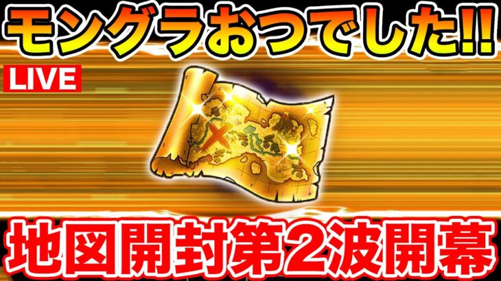 【ドラクエウォーク】モングラお疲れ様でした!! 地図開封第2波いくぞ!!【DQW】