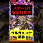 【モンスト】ラルガメンテの星墓 ステージ1安定打ち方！ #モンスト #破壊の星墓 #モンスターストライク #モンスト攻略