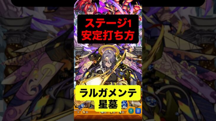 【モンスト】ラルガメンテの星墓 ステージ1安定打ち方！ #モンスト #破壊の星墓 #モンスターストライク #モンスト攻略