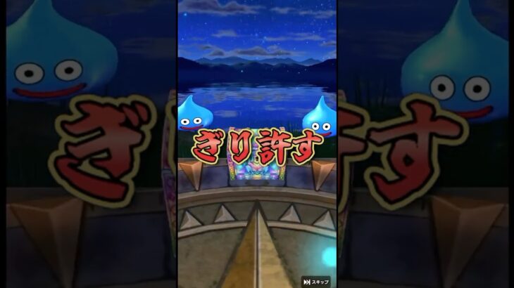 【ドラクエウォーク】まじのガチの奇跡の引きを見せる🍆クロノスソードを欲しマイレージ全ツッパ🔥①#ドラクエウォーク #ゲーム実況 #ガチャ #shorts