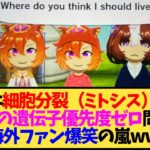 【ウマ娘 海外の反応】「これは細胞分裂（ミトシス）だ…」 ドトウの遺伝子優先度ゼロ問題に 海外ファン爆笑の嵐ww【反応集】