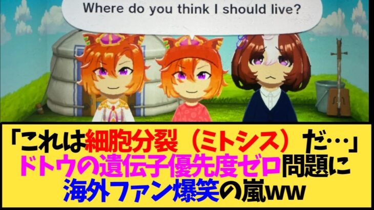 【ウマ娘 海外の反応】「これは細胞分裂（ミトシス）だ…」 ドトウの遺伝子優先度ゼロ問題に 海外ファン爆笑の嵐ww【反応集】