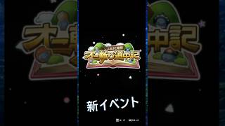 ドラゴンクエストウォーク【オニ斬り道中記】・【１８章】が開始しました。新イベントと共に進めていきたいですね。