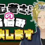 【#FGO相談所】育成・ガチャ・周回問わず？FGOユーザーのお悩み解決！【FGO/VTuber/とーもーさんです】