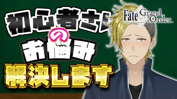 【#FGO相談所】育成・ガチャ・周回問わず？FGOユーザーのお悩み解決！【FGO/VTuber/とーもーさんです】