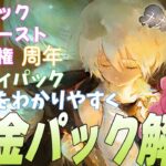【メメントモリ】課金パックのコスパを解説。損したくないからね…