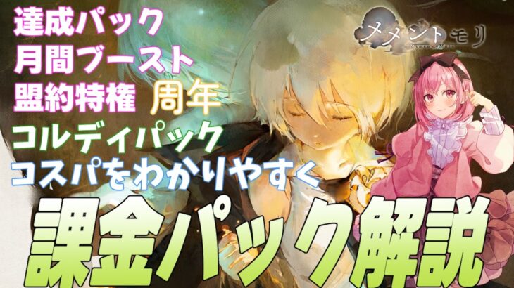【メメントモリ】課金パックのコスパを解説。損したくないからね…